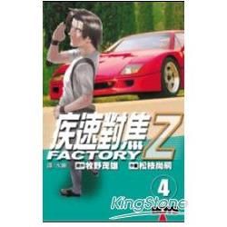 疾速對焦 FACTORY Z 4完【金石堂、博客來熱銷】