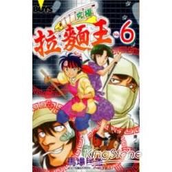 究極拉麵王 6【金石堂、博客來熱銷】