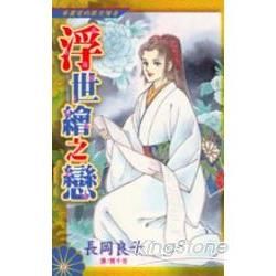 浮世繪之戀 （全）【金石堂、博客來熱銷】