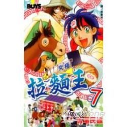 究極拉麵王 7完【金石堂、博客來熱銷】