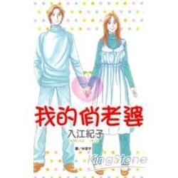 我的俏老婆 (全)【金石堂、博客來熱銷】