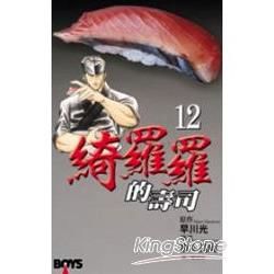 綺羅羅的壽司 12【金石堂、博客來熱銷】