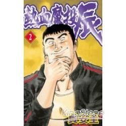 熱血魔投‧辰 2【金石堂、博客來熱銷】