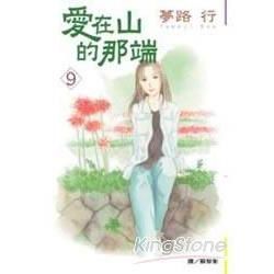 愛在山的那端 9
