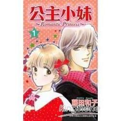 公主小妹 ~Romantic Princess~ 1【金石堂、博客來熱銷】