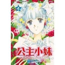 公主小妹 ~Romantic Princess~ 4完【金石堂、博客來熱銷】