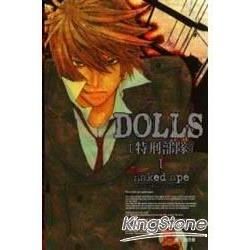 DOLLS-特刑部隊01【金石堂、博客來熱銷】