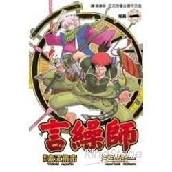 言繰師 1【金石堂、博客來熱銷】