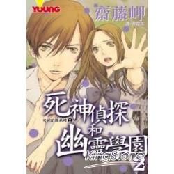 死神偵探和幽靈學園 2【金石堂、博客來熱銷】