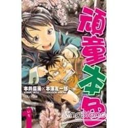 頑童本色 1【金石堂、博客來熱銷】