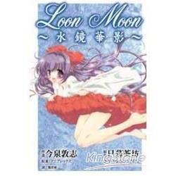 Loon Moon ~ 水鏡華影 ~ (全)【金石堂、博客來熱銷】