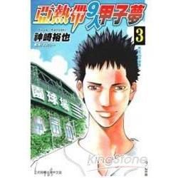 亞熱帶 9 人甲子夢 3完【金石堂、博客來熱銷】