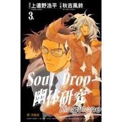 Soul Drop － 幽体研究 3完