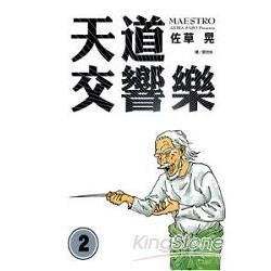 天道交響樂 2【金石堂、博客來熱銷】