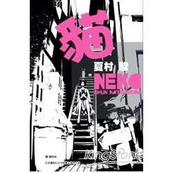 貓 NEKO (全)【金石堂、博客來熱銷】