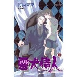 靈犬情人10