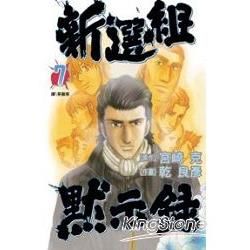 新選組默示錄 7完【金石堂、博客來熱銷】