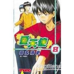 愛天使 8【金石堂、博客來熱銷】