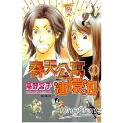 春天公寓連環泡 2【金石堂、博客來熱銷】