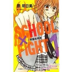 SCHOOL × FIGHT － 學園友情戰 1【金石堂、博客來熱銷】