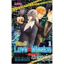 9 to 5 Love × Misson - 愛情任務01