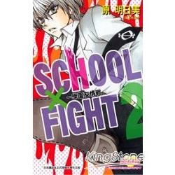 SCHOOL × FIGHT － 學園友情戰 2【金石堂、博客來熱銷】