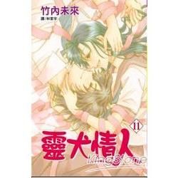 靈犬情人11（完）