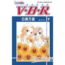V‧B‧R 絲絨藍玫瑰09【金石堂、博客來熱銷】