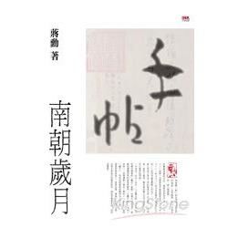 《手帖──南朝歲月》套裝：蔣勳出版紀念郵票／蔣勳出版紀念書卡【金石堂、博客來熱銷】