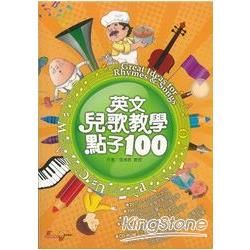 英文兒歌教學點子100(附1AVCD+1CD-ROM)