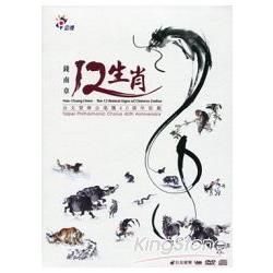 錢南章《12生肖》台北愛樂合唱團40週年鉅獻 (DVD+CD)