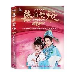 囍事雙飛：秀琴歌劇團DVD