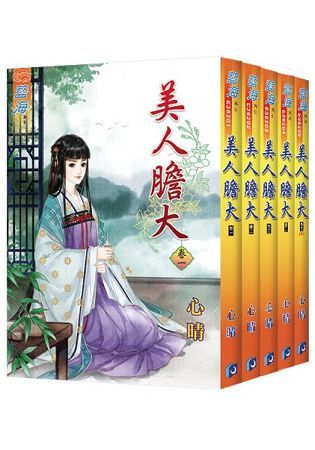 美人膽大(全五冊)