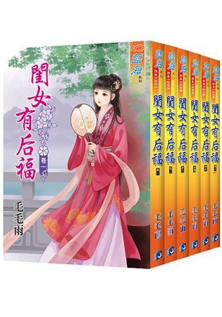 閨女有后福(全六冊)