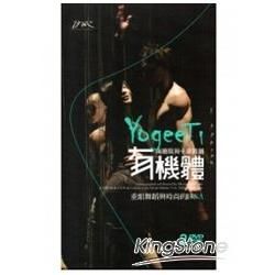 有機體YogeeTi：重組舞蹈與時尚的DNA (DVD)