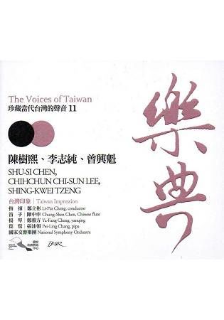 樂典11－陳樹熙、李志純、曾興魁：珍藏當代台灣的聲音 The Voices of Taiwan （CD）【金石堂、博客來熱銷】