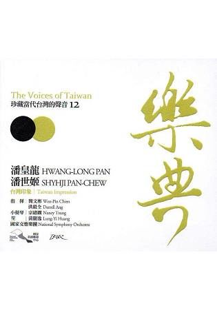 樂典12－潘皇龍、潘世姬：珍藏當代台灣的聲音 The Voices of Taiwan （CD）【金石堂、博客來熱銷】