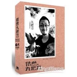 依然九把刀：透視網路文學演化史（限量精裝紀念版/1書＋1 DVD）【金石堂、博客來熱銷】