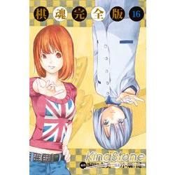 棋魂完全版（16+17）