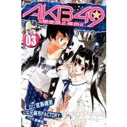 AKB49~戀愛禁止條例~（3）（限定版）