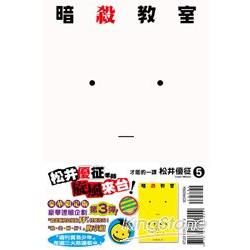 暗殺教室（5）（限定版）