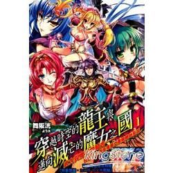 穿越時空的龍王與邁向滅亡的魔女之國（1）