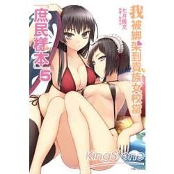 我被綁架到貴族女校當「庶民樣本」（5）（限定版）