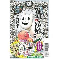 鬼灯的冷徹（12）（限定版）