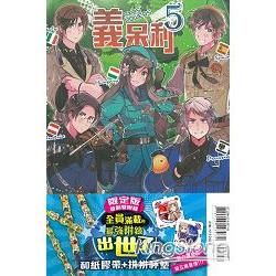 義呆利（5）（網書限定版）