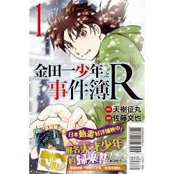 金田一少年之事件簿R 限定版01