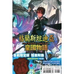 格蘭斯坦迪亞皇國物語01(限定版)