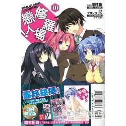 修羅場戀人！（10）（限定版）