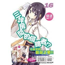 三坪房間的侵略者(限定版)16【金石堂、博客來熱銷】