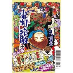 鬼灯的冷徹（15）（限定版）